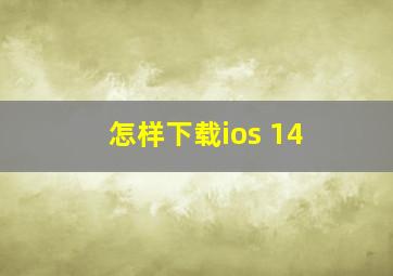 怎样下载ios 14